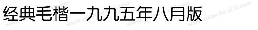 F经典毛楷 Regular一九九五年八月 版本V100字体转换